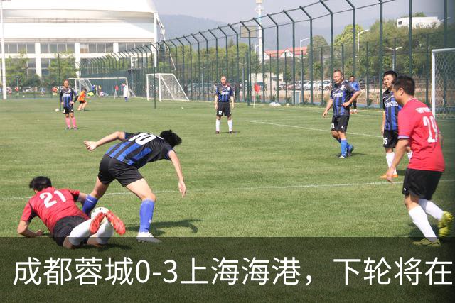 成都蓉城0-3上海海港，下轮将在主场迎战大连英博海发