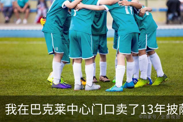 我在巴克莱中心门口卖了13年披萨，兰德尔33分那晚没人骂他