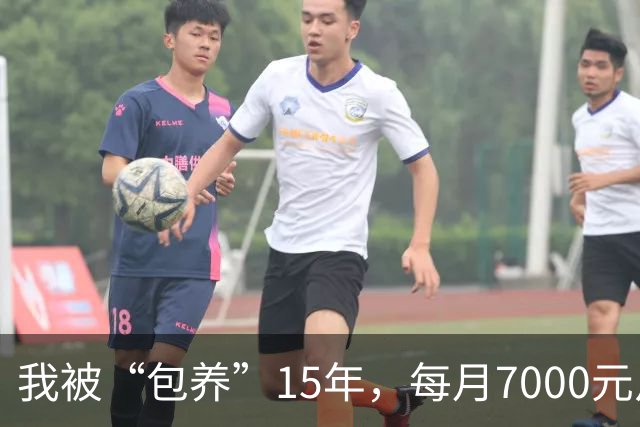 我被“包养”15年，每月7000元从不拖欠，每天只陪8小时，其余时间全归自己