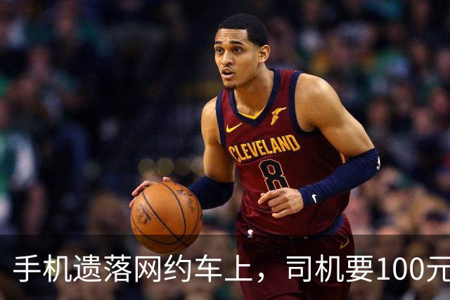 手机遗落网约车上，司机要100元送还费，乘客：这“行情价”到底合不合理？