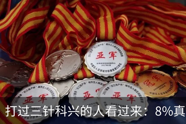 打过三针科兴的人看过来：8%真相和后遗症之谜，今天一次说透