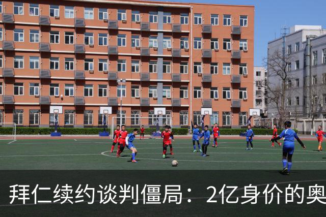 拜仁续约谈判僵局：2亿身价的奥利塞遭四大豪门哄抢