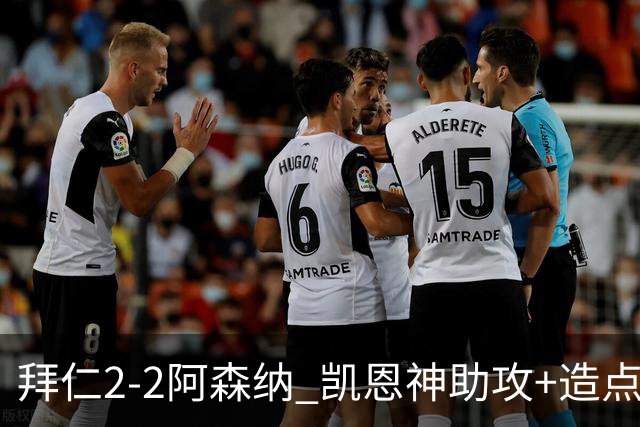 拜仁2-2阿森纳 凯恩神助攻+造点+点射 赖斯埃泽破门 萨卡开场伤退