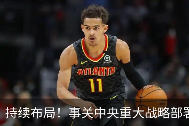 持续布局！事关中央重大战略部署，重要推进会先后在北京、上海、广州、成都、武汉召开