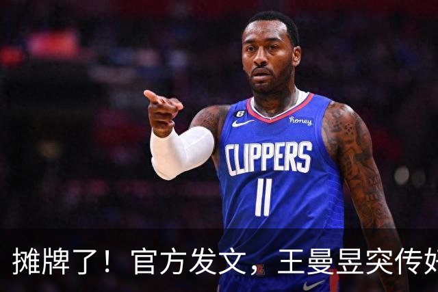 摊牌了！官方发文，王曼昱突传好消息，球迷恭喜，终于等到这一天