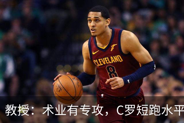 教授：术业有专攻，C罗短跑水平可能不如14岁的女短跑运动员