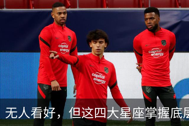无人看好，但这四大星座掌握底层变现逻辑，大赚特赚根本停不下来