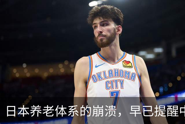 日本养老体系的崩溃，早已提醒中国：最先倒下的可能不是老人