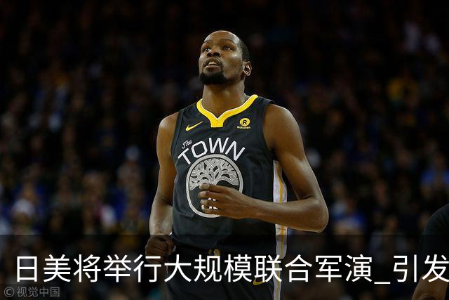 日美将举行大规模联合军演 引发广泛担忧与反对