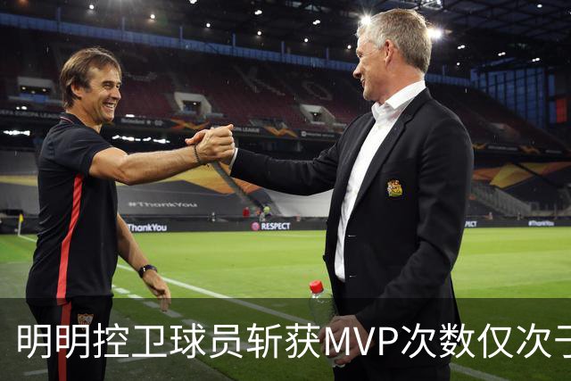 明明控卫球员斩获MVP次数仅次于中锋，却从未出现过三万分先生？