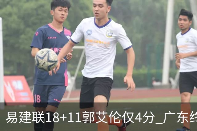 易建联18+11郭艾伦仅4分 广东终结辽宁4连胜