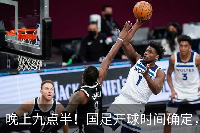 晚上九点半！国足开球时间确定，央视全程直播，邵佳一去留全看这三战