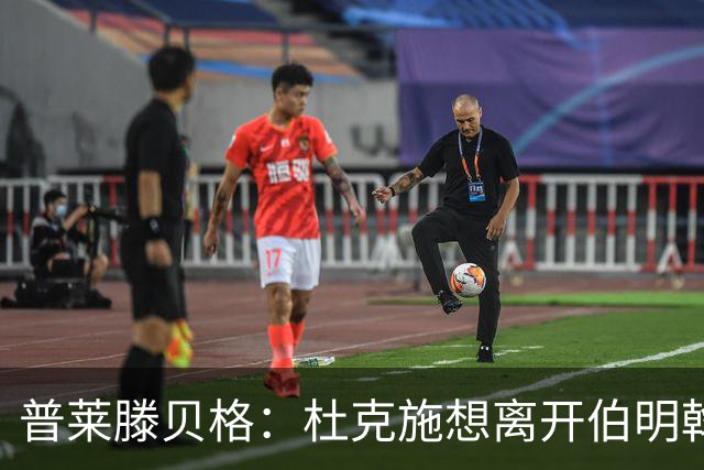 普莱滕贝格：杜克施想离开伯明翰，重返德国踢球