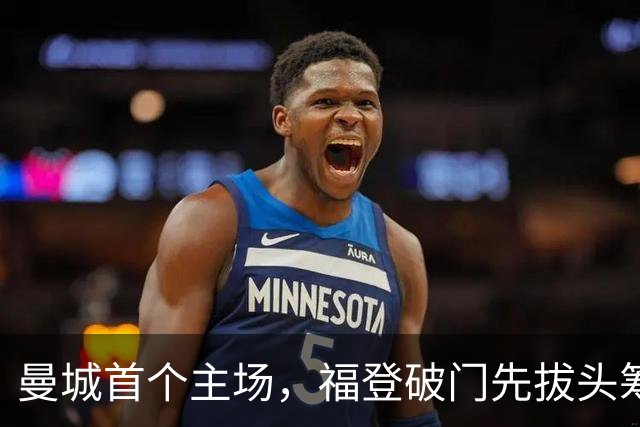 曼城首个主场，福登破门先拔头筹