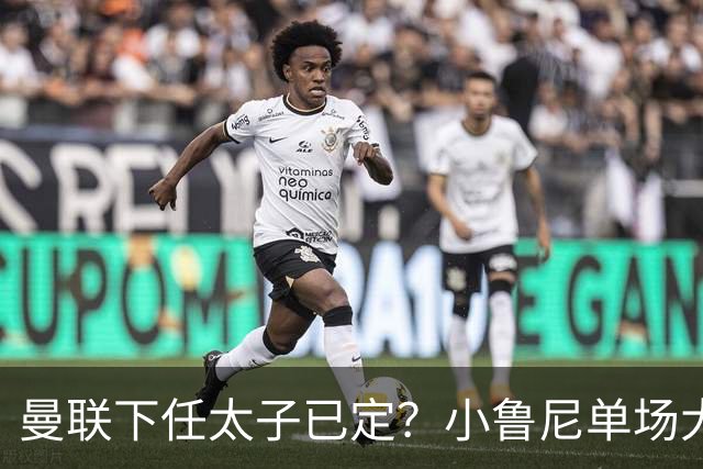 曼联下任太子已定？小鲁尼单场大四喜！其父炮轰一队球星不配效力红魔