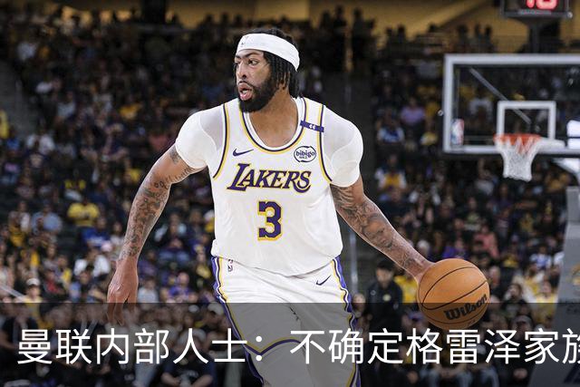 曼联内部人士：不确定格雷泽家族是否意识到拉爵有多糟糕