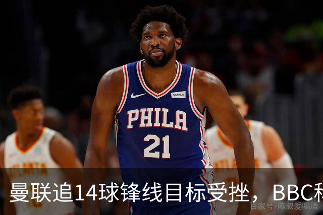 曼联追14球锋线目标受挫，BBC称他将续约留队
