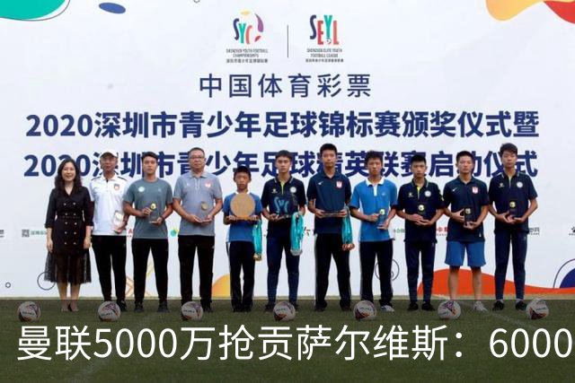 曼联5000万抢贡萨尔维斯：6000万解约金博弈与切尔西竞争