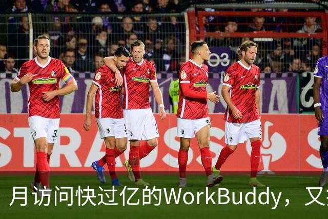 月访问快过亿的WorkBuddy，又接新模型，实测便宜还能打