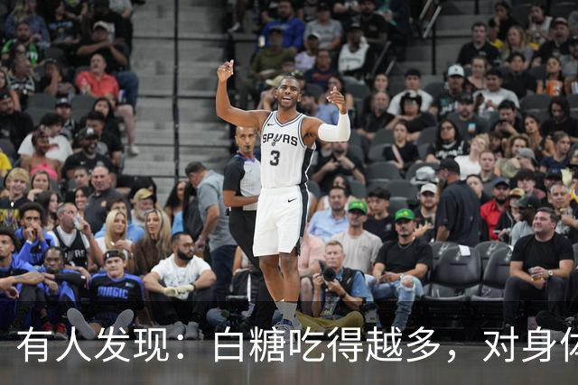 有人发现：白糖吃得越多，对身体越好？告诉你真相