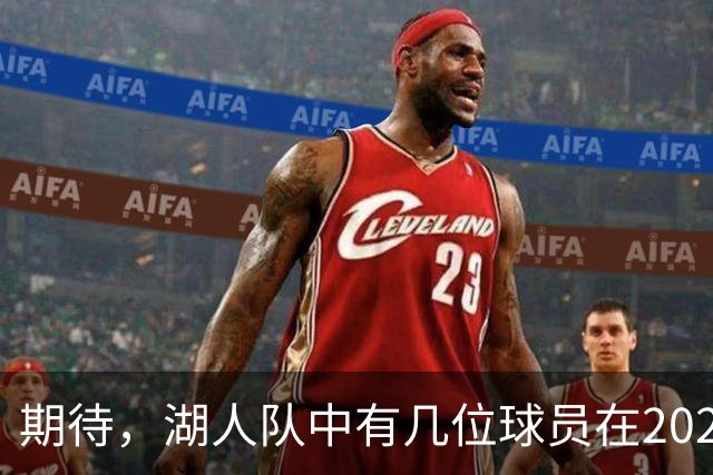期待，湖人队中有几位球员在2026-27赛季有望迎来爆发赛季