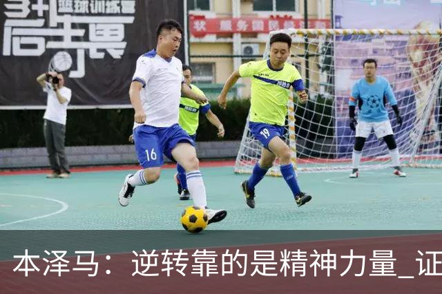 本泽马：逆转靠的是精神力量 证明皇马还活着