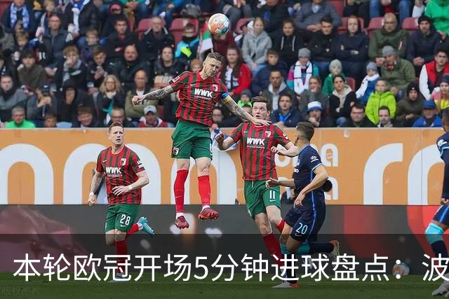 本轮欧冠开场5分钟进球盘点：波利塔诺闪击，帕斯2分钟破门