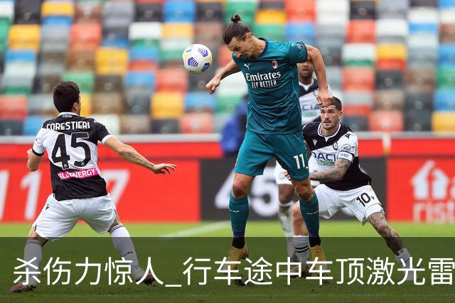 杀伤力惊人 行车途中车顶激光雷达被风筝线割开！车主：定损1.5万元