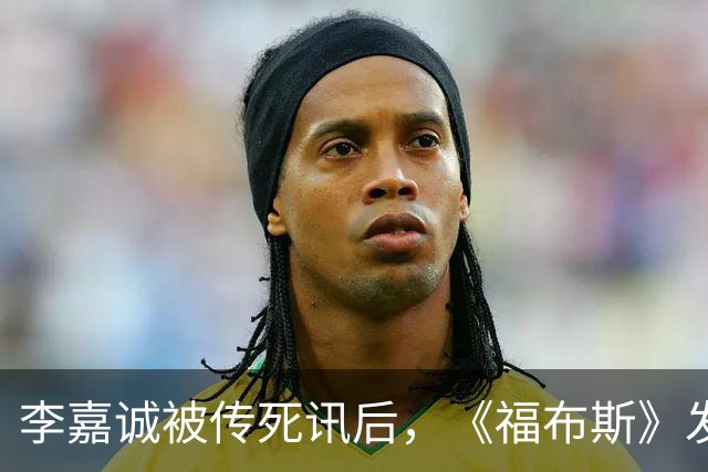 李嘉诚被传死讯后，《福布斯》发布最新照片，李嘉诚在视频中现身