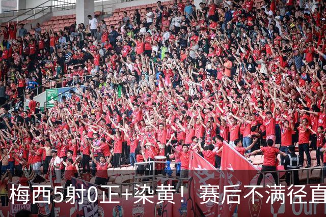 梅西5射0正+染黄！赛后不满径直走回更衣室，迈阿密落后榜首15分