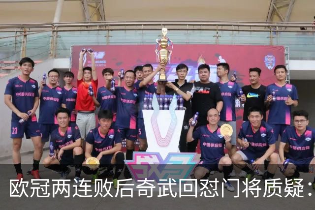 欧冠两连败后奇武回怼门将质疑：我不理解这些问题