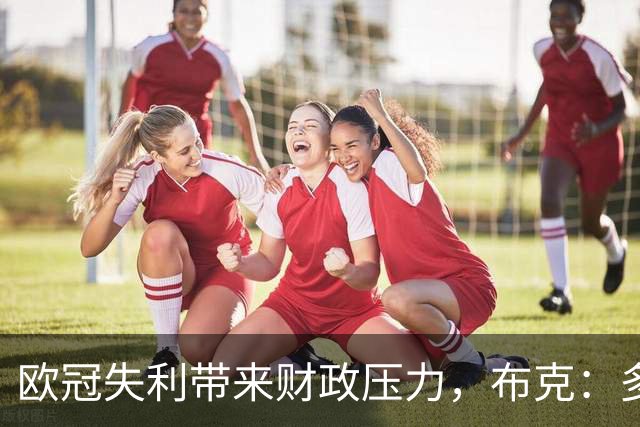 欧冠失利带来财政压力，布克：多特当然清楚上财年的情况