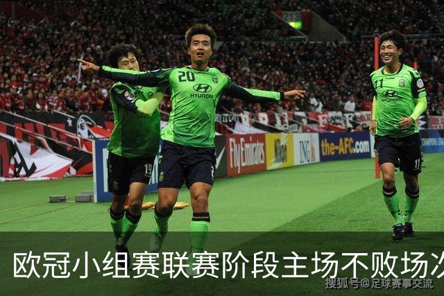 欧冠小组赛/联赛阶段主场不败场次排行：拜仁40场居首