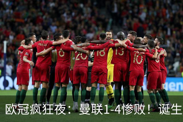 欧冠疯狂夜：曼联1-4惨败！诞生三大不可思议，两大不争事实
