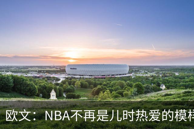 欧文：NBA不再是儿时热爱的模样，越来越缺少人情味