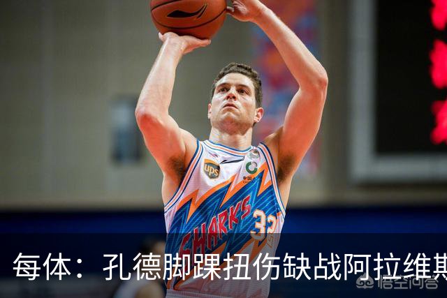 每体：孔德脚踝扭伤缺战阿拉维斯，或在欧冠对阵维拉时复出