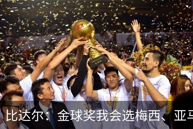 比达尔：金球奖我会选梅西、亚马尔、姆巴佩，倾向于给梅西