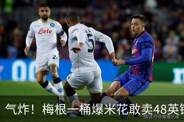 气炸！梅根一桶爆米花敢卖48英镑？网友怒批：把全世界当傻子！