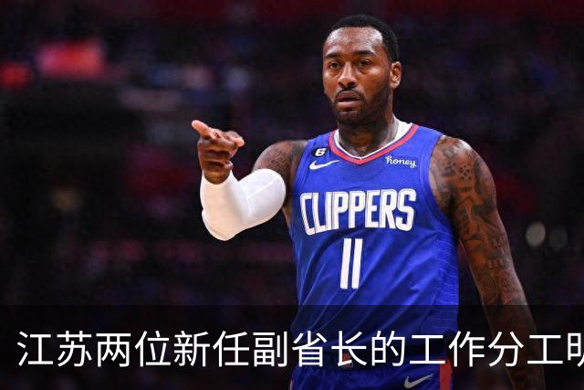江苏两位新任副省长的工作分工明确了