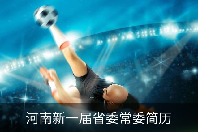 河南新一届省委常委简历