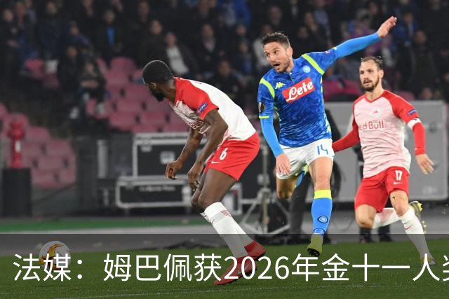 法媒：姆巴佩获2026年金十一人奖，上届得主为登贝莱