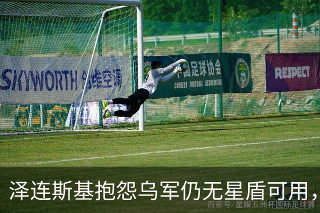泽连斯基抱怨乌军仍无星盾可用，卢比奥称暂不提供军用版星盾