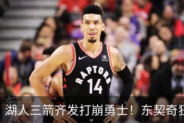 湖人三箭齐发打崩勇士！东契奇狂砍28+8+7，库里23分独木难支