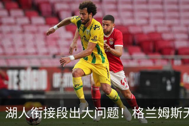 湖人衔接段出大问题！格兰姆斯无球权状态拉胯，塞克斯顿乱打引崩盘