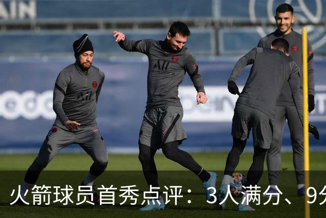 火箭球员首秀点评：3人满分、9分1人、不及格2人！