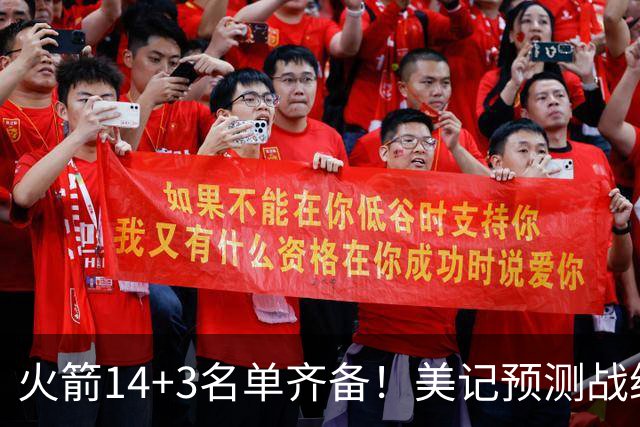 火箭14+3名单齐备！美记预测战绩西部前三 范乔丹海王无登场时间限制