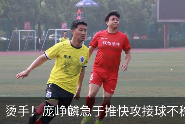烫手！庞峥麟急于推快攻接球不稳，球直接砸到脚上弹出界