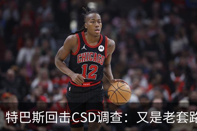 特巴斯回击CSD调查：又是老套路，他们在损害西甲的尊严与体面