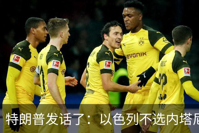 特朗普发话了：以色列不选内塔尼亚胡，他就不再管伊朗这档子事