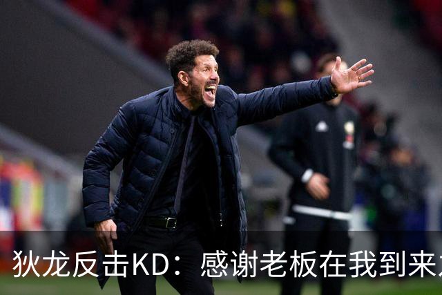 狄龙反击KD：感谢老板在我到来之前扫清更衣室恶臭